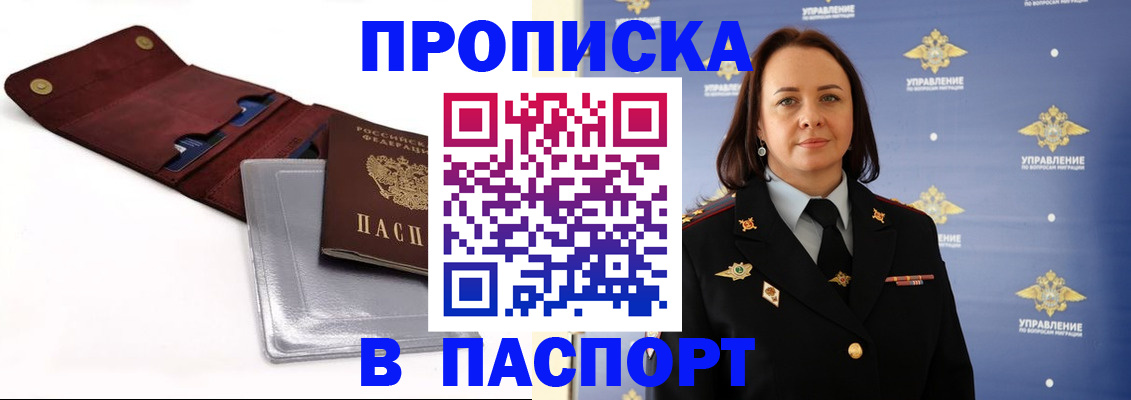 прописка 2025 в Белой Холунице